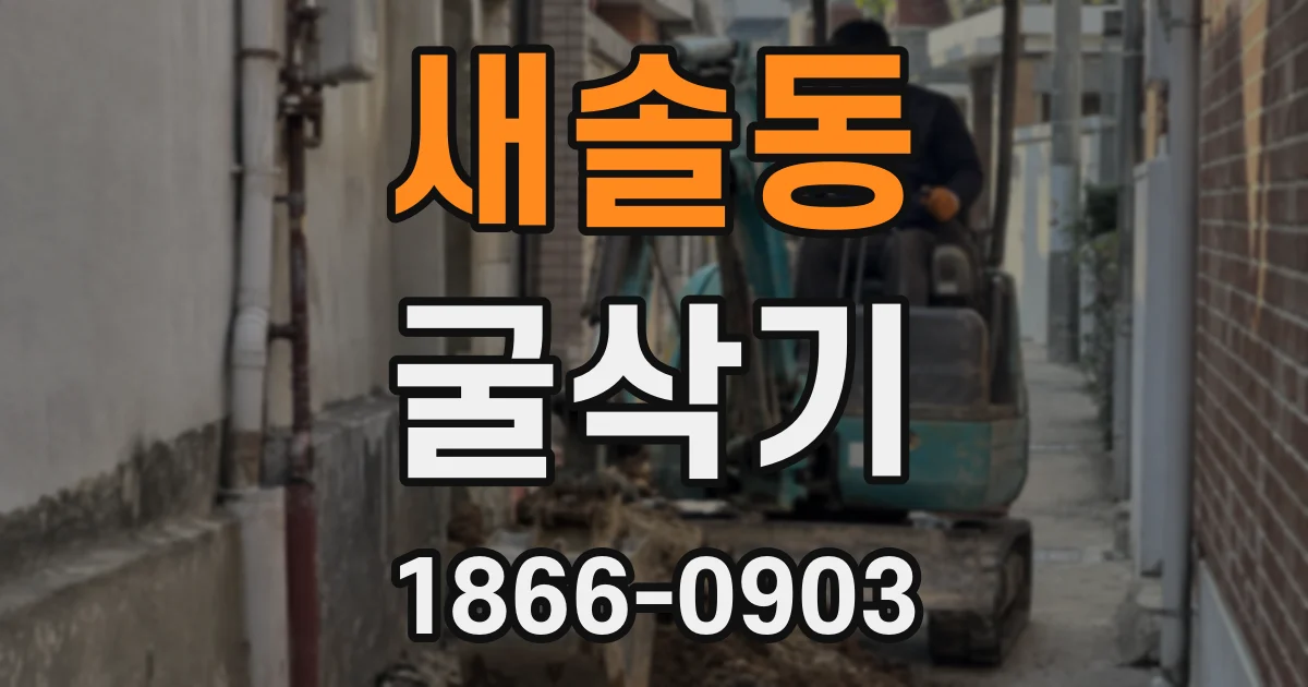 새솔동 굴삭기