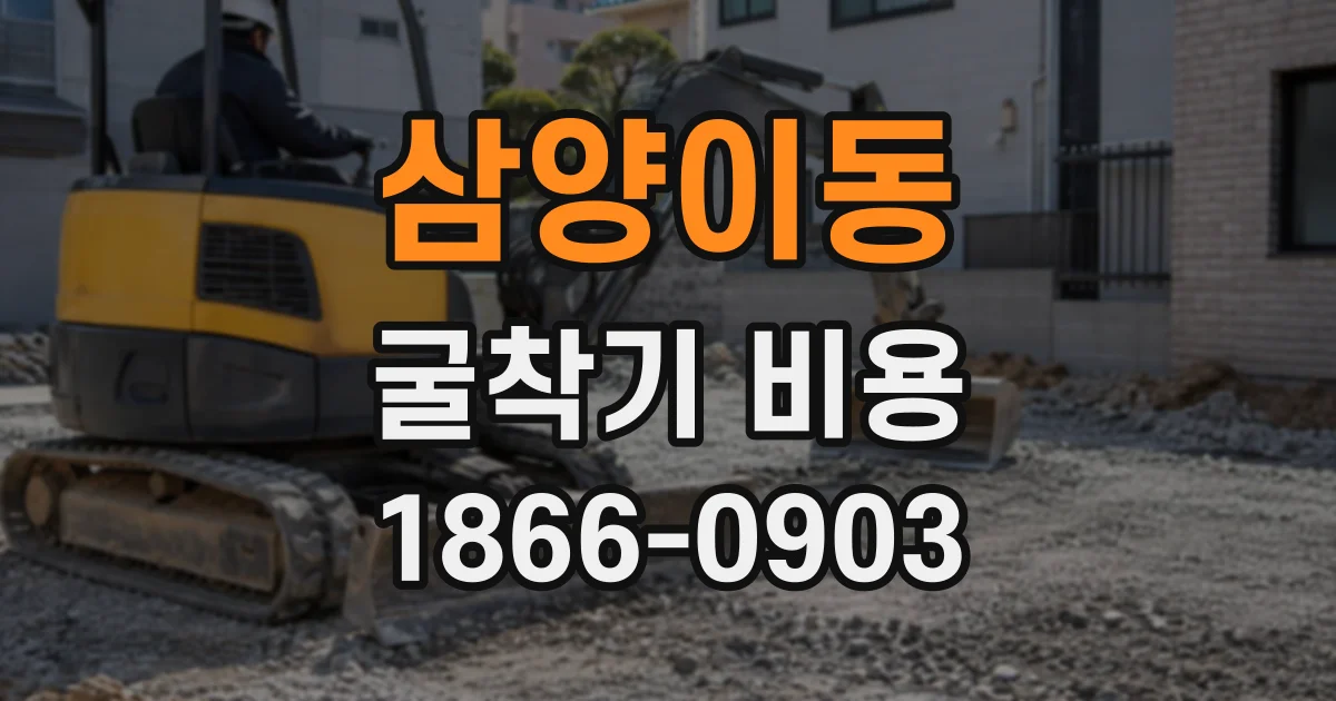 삼양이동 굴착기비용