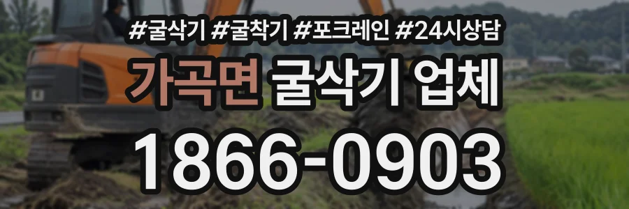가곡면 굴삭기업체 상담 전화 1866-0903