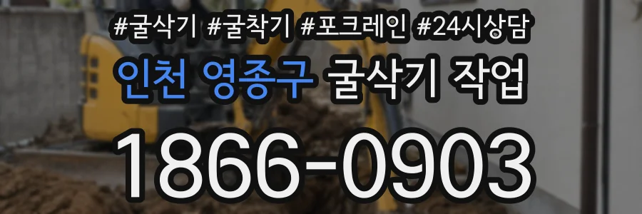 인천 영종구 굴삭기 작업