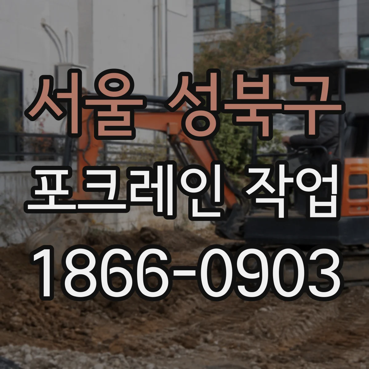 서울 성북구 포크레인 작업