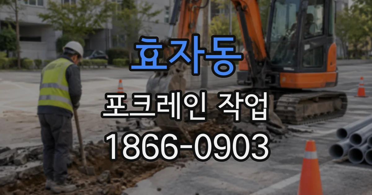 효자동 포크레인작업