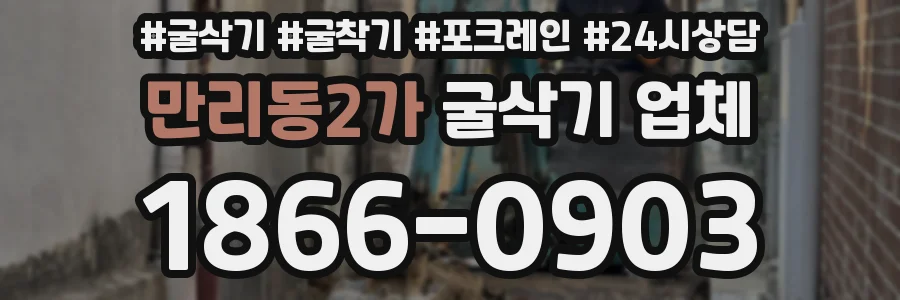 만리동2가 굴삭기 업체