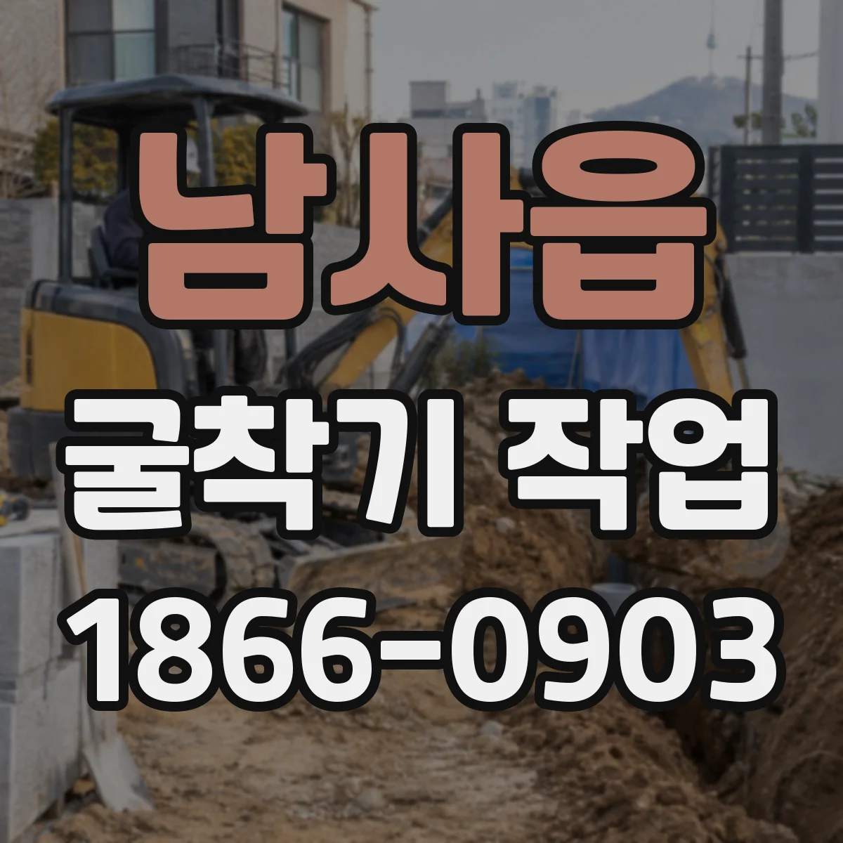 남사읍 굴착기 작업