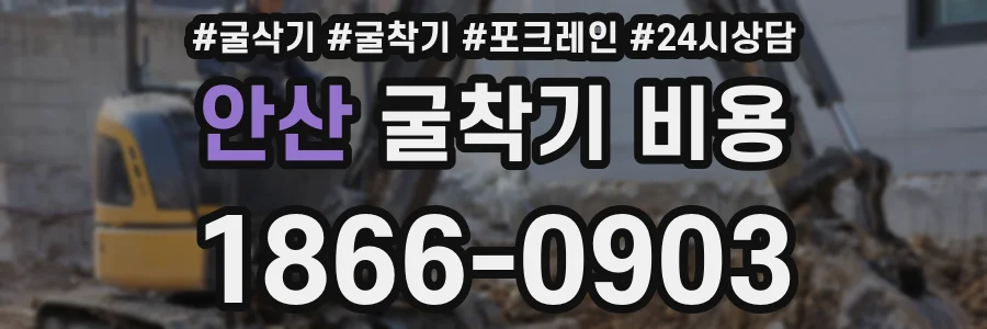 안산 굴착기 비용