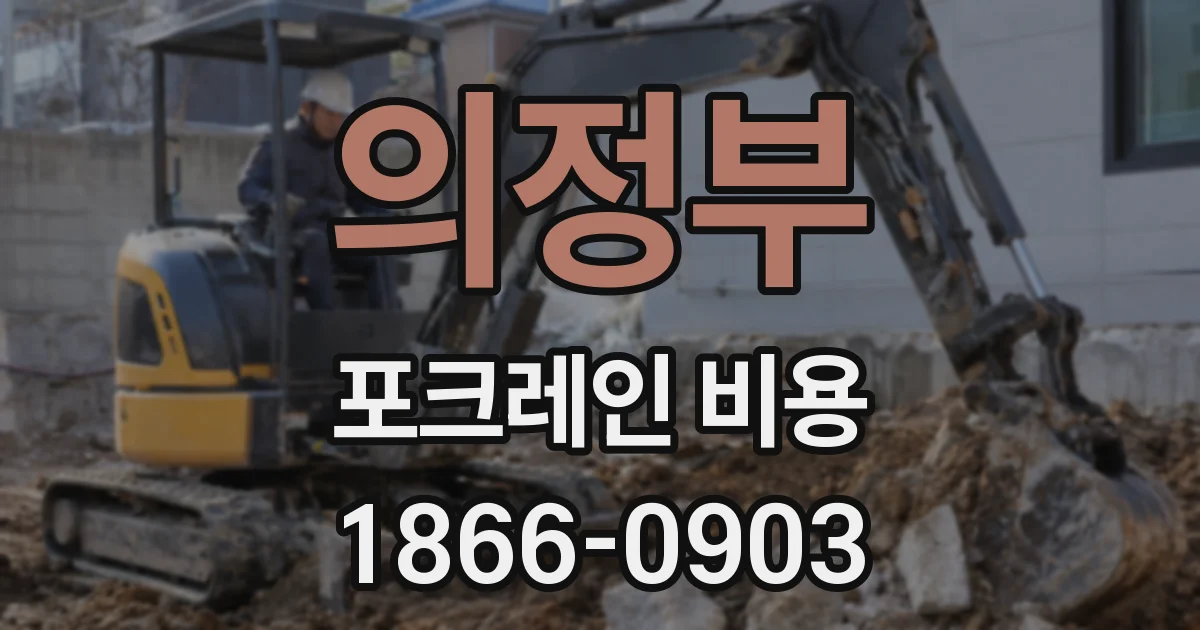 의정부 포크레인 비용