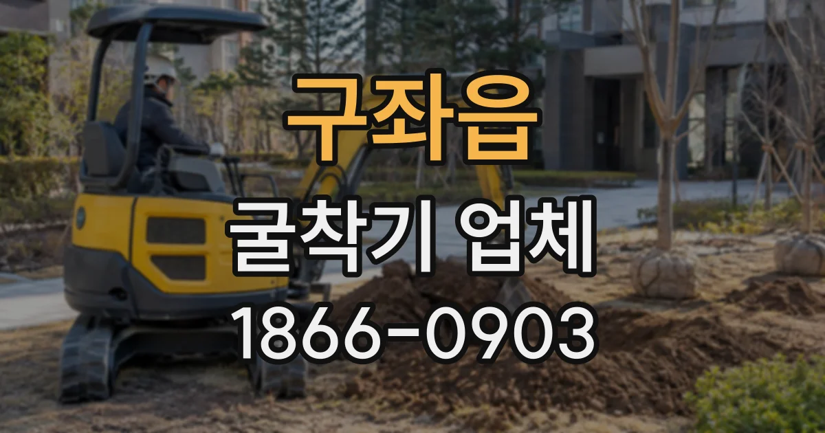 구좌읍 굴착기업체