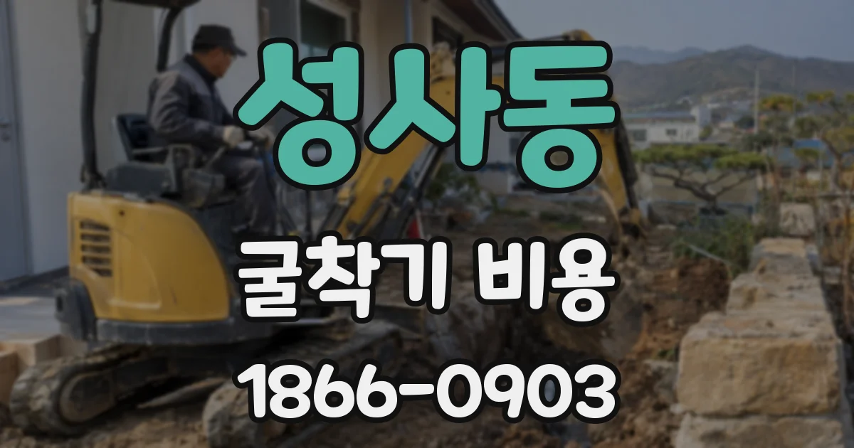 성사동 굴착기 비용