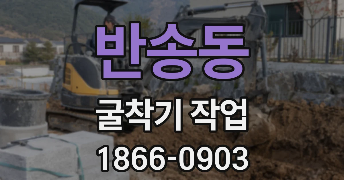 반송동 굴착기 작업