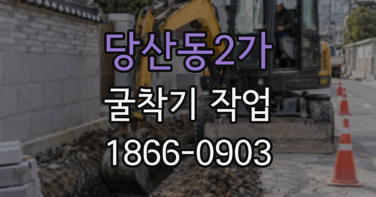 당산동2가 굴착기 작업