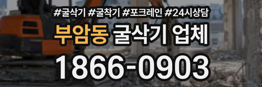 부암동 굴삭기업체 상담 전화 1866-0903