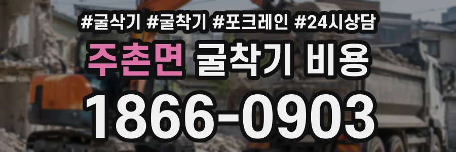 주촌면 굴착기비용 상담 전화 1866-0903