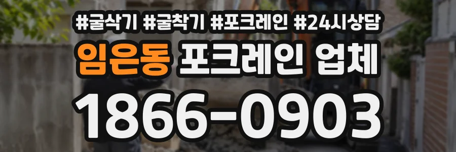 임은동 포크레인업체 상담 전화 1866-0903