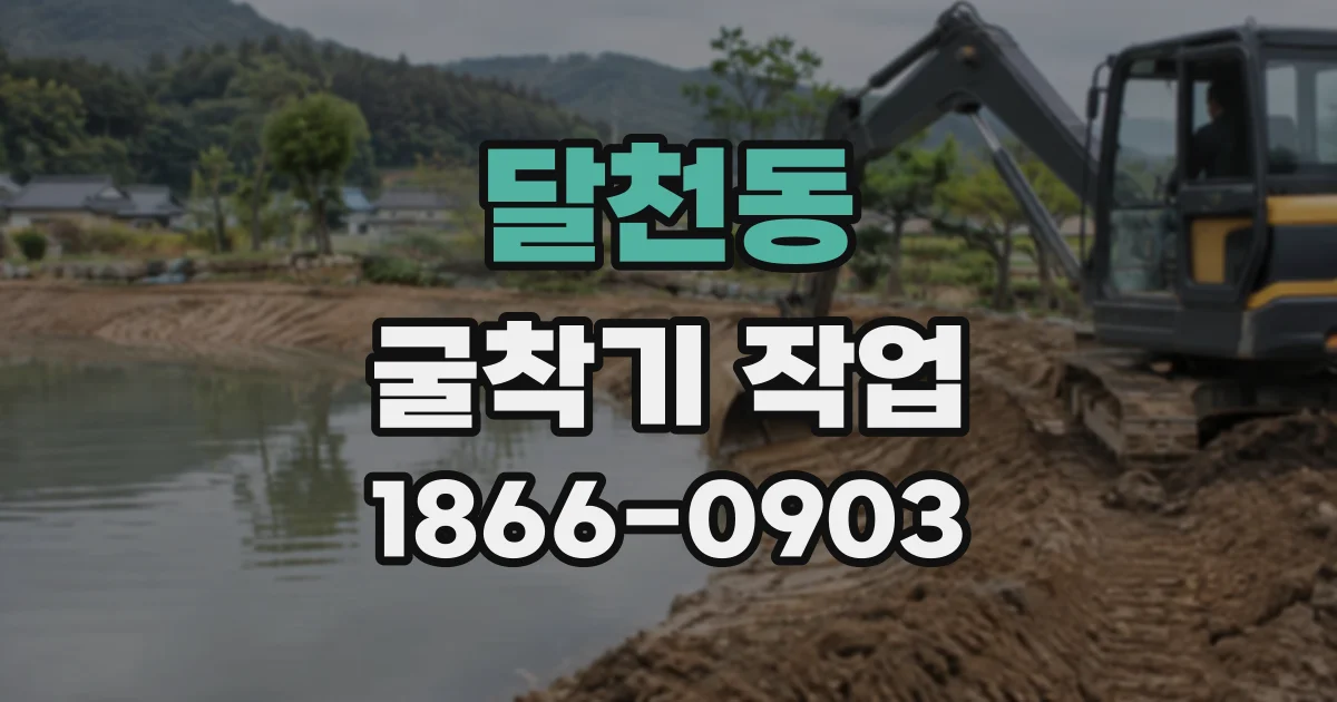 달천동 굴착기작업