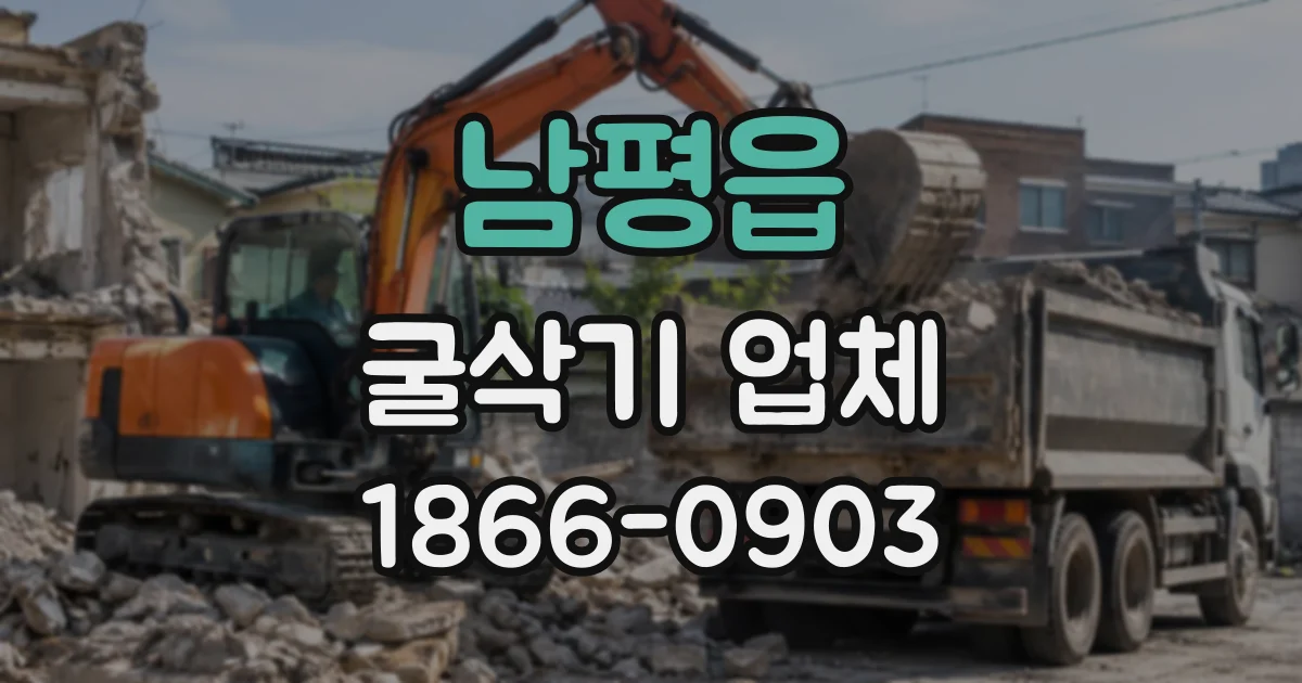남평읍 굴삭기업체