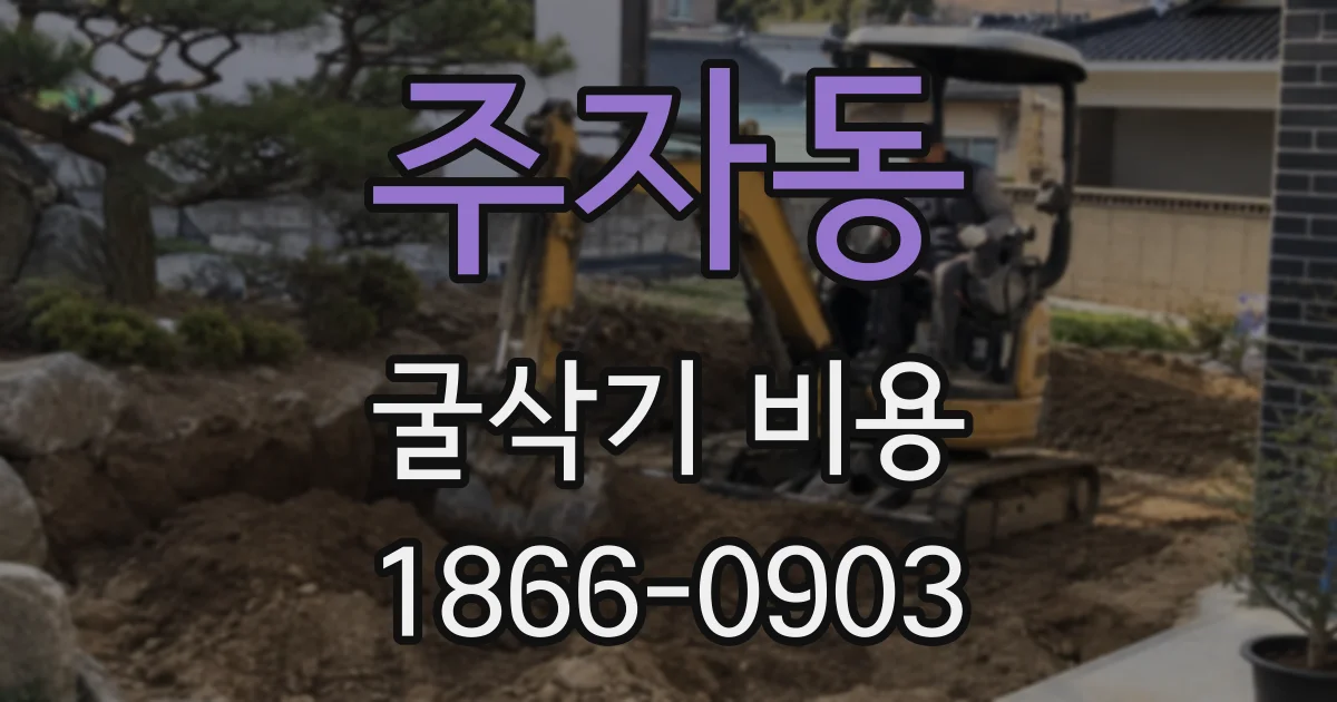 주자동 굴삭기 비용