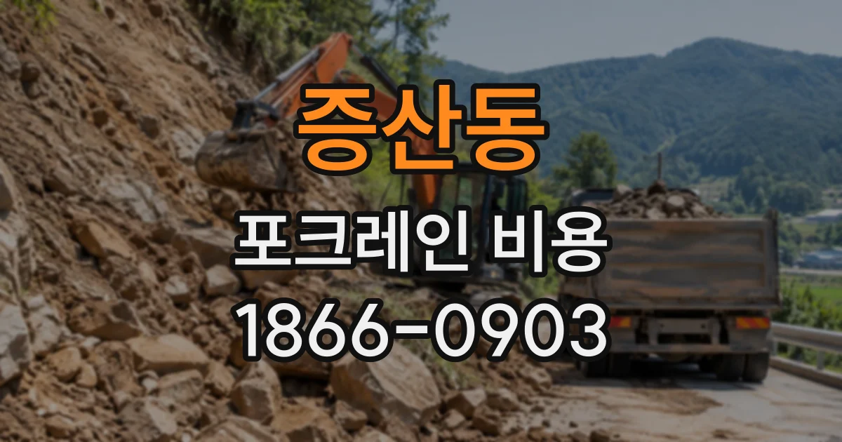 증산동 포크레인비용
