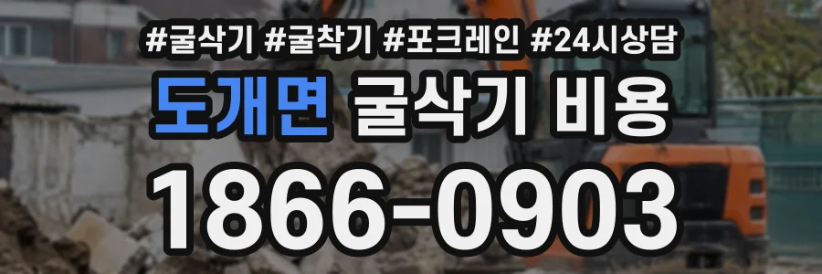 도개면 굴삭기비용 상담 전화 1866-0903