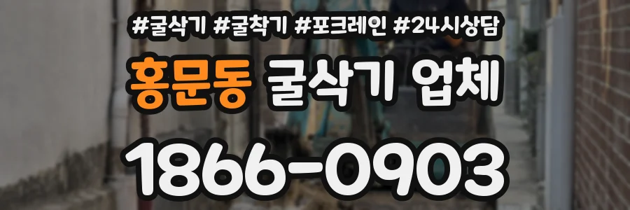 홍문동 굴삭기 업체