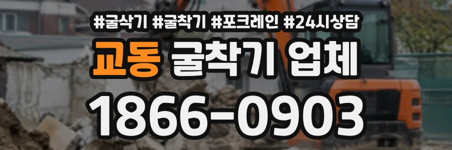 교동 굴착기업체 상담 전화 1866-0903
