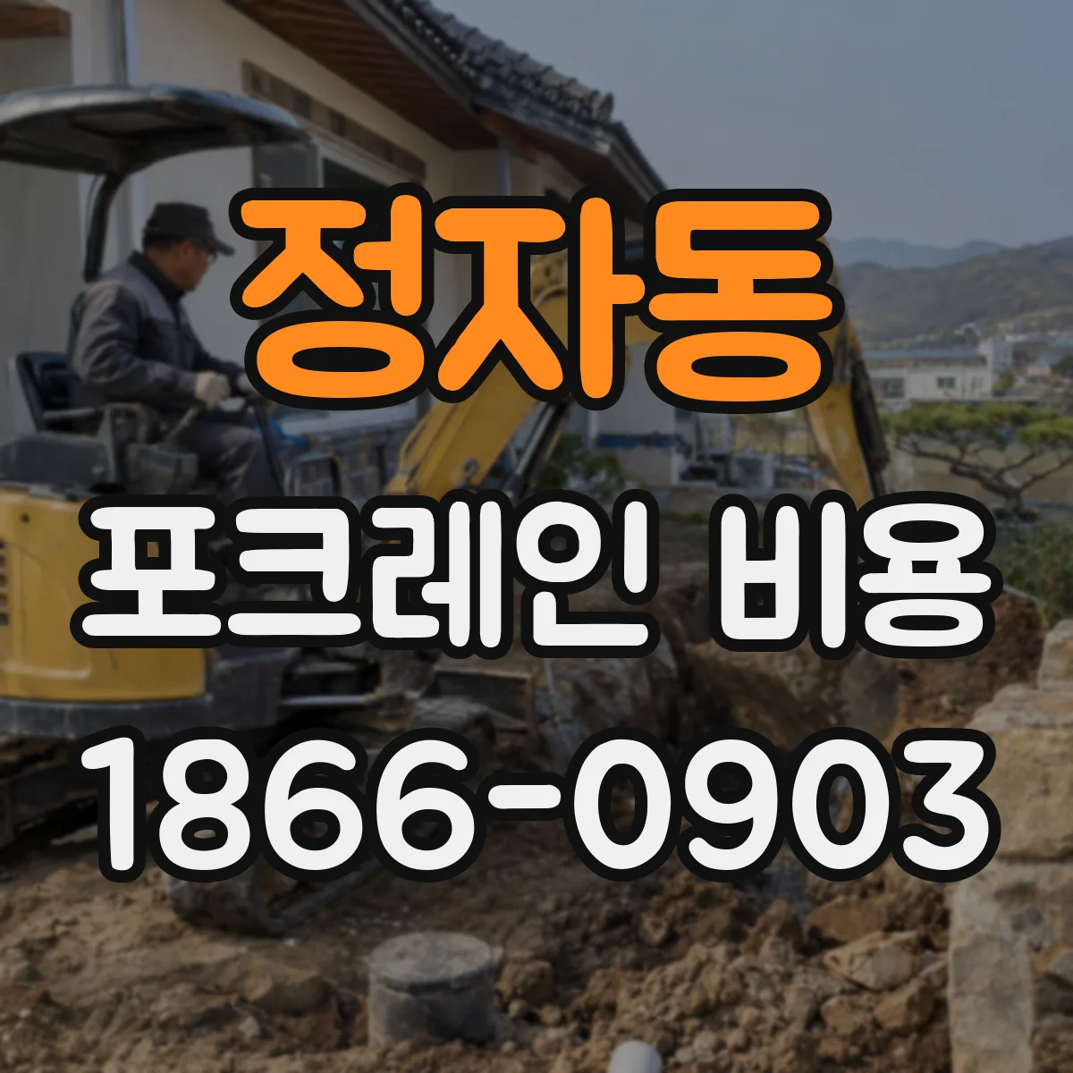 정자동 포크레인 비용