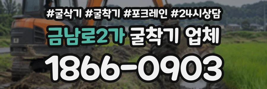 금남로2가 굴착기업체 상담 전화 1866-0903