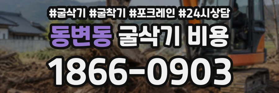 동변동 굴삭기비용 상담 전화 1866-0903