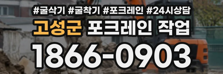 고성군 포크레인작업 상담 전화 1866-0903
