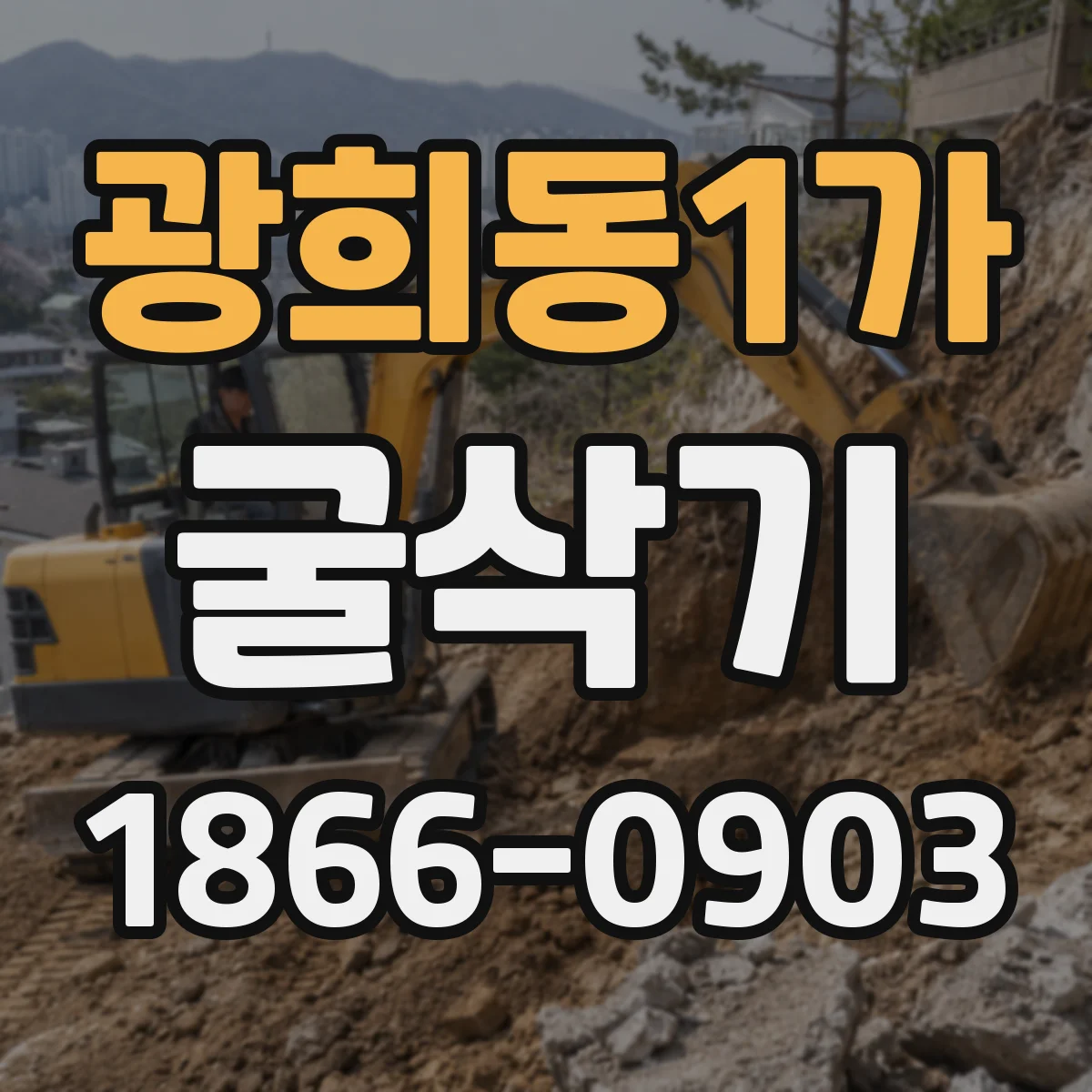 광희동1가 굴삭기