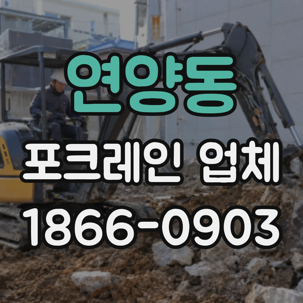 연양동 포크레인 업체
