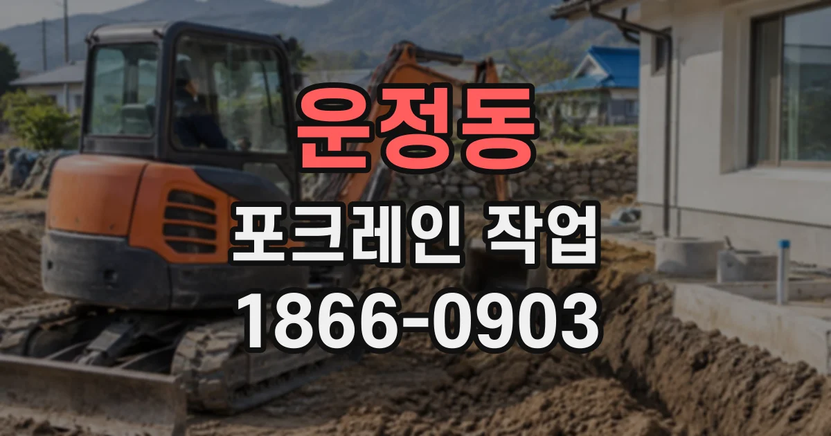 운정동 포크레인작업