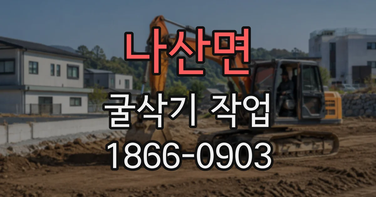 나산면 굴삭기작업