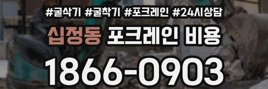 십정동 포크레인 비용
