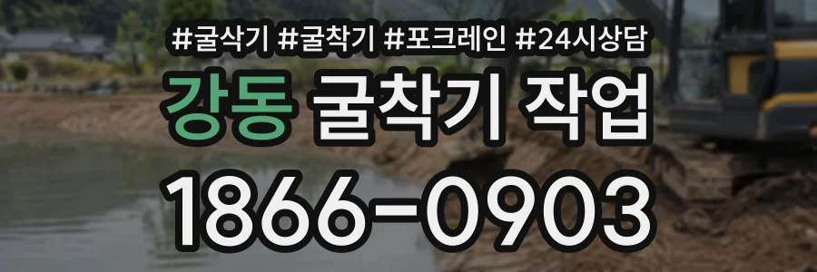 강동 굴착기작업 상담 전화 1866-0903