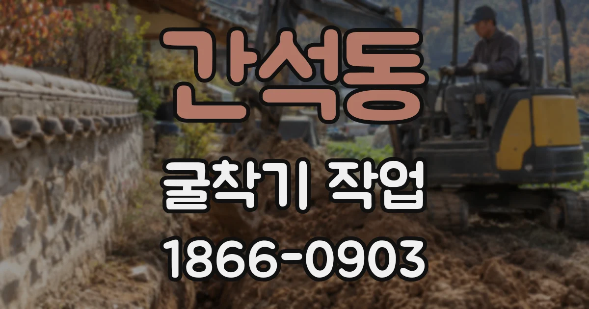 간석동 굴착기 작업