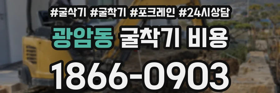 광암동 굴착기 비용