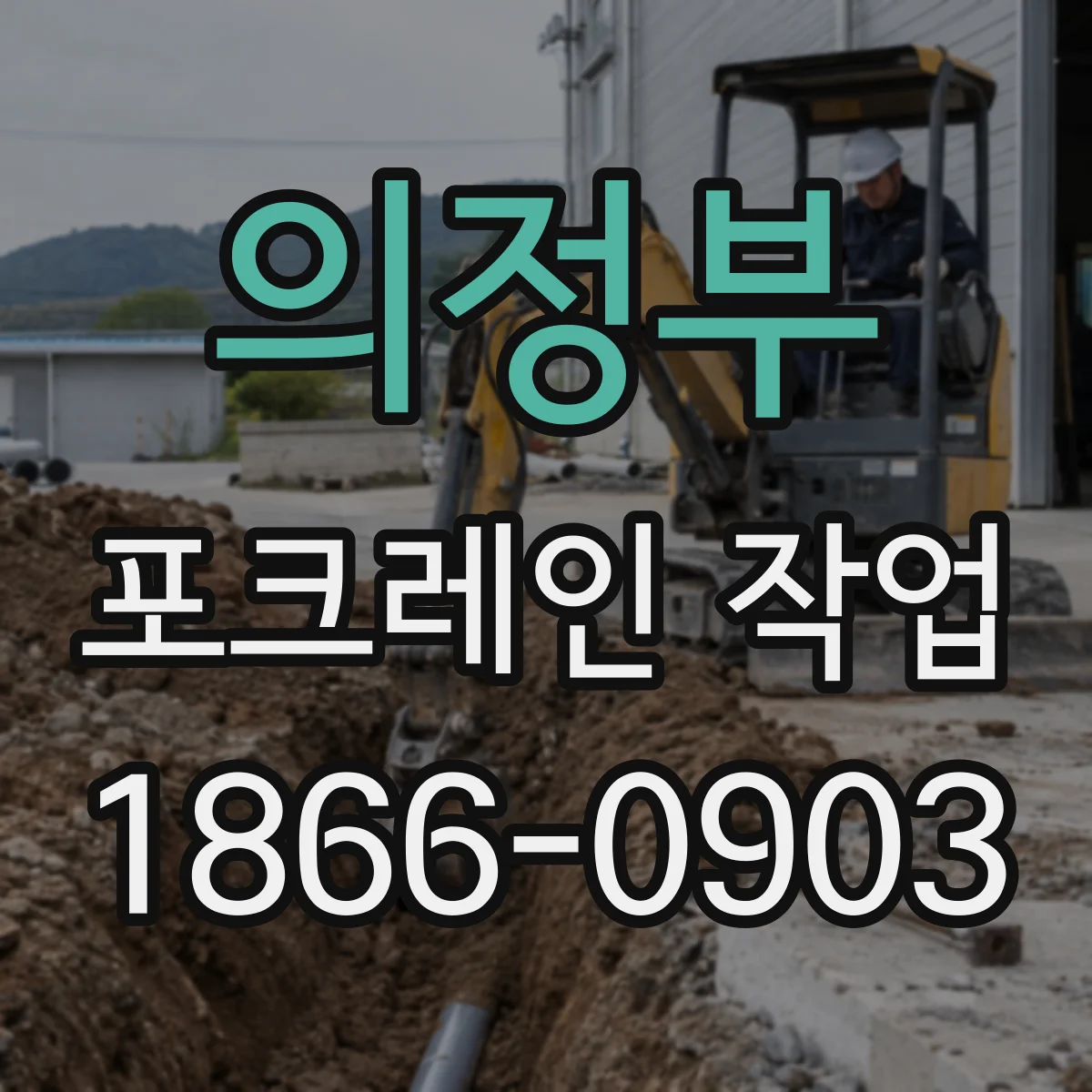 의정부 포크레인 작업
