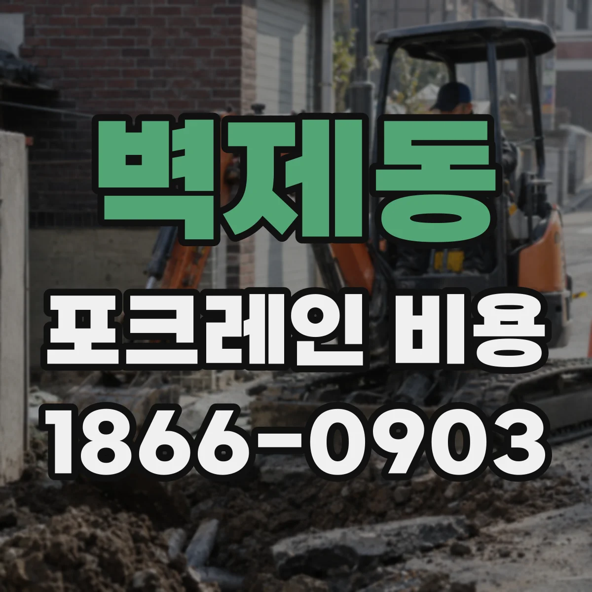 벽제동 포크레인 비용