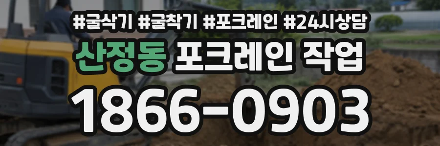 산정동 포크레인작업 상담 전화 1866-0903
