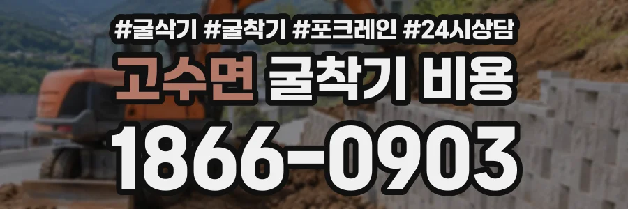 고수면 굴착기비용 상담 전화 1866-0903