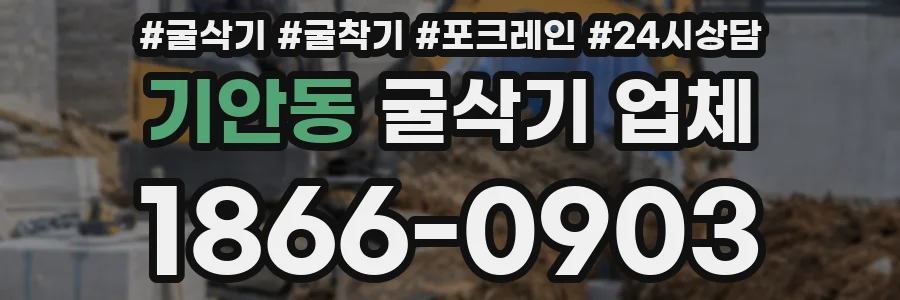 기안동 굴삭기 업체