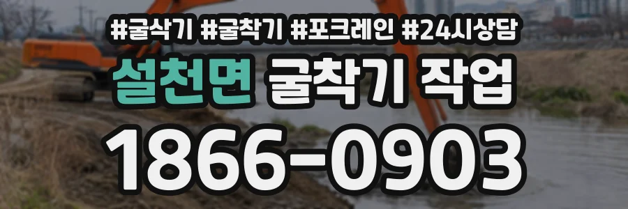 설천면 굴착기작업 상담 전화 1866-0903
