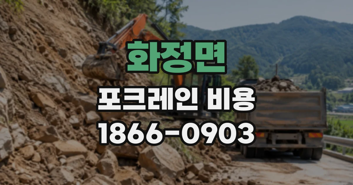 화정면 포크레인비용