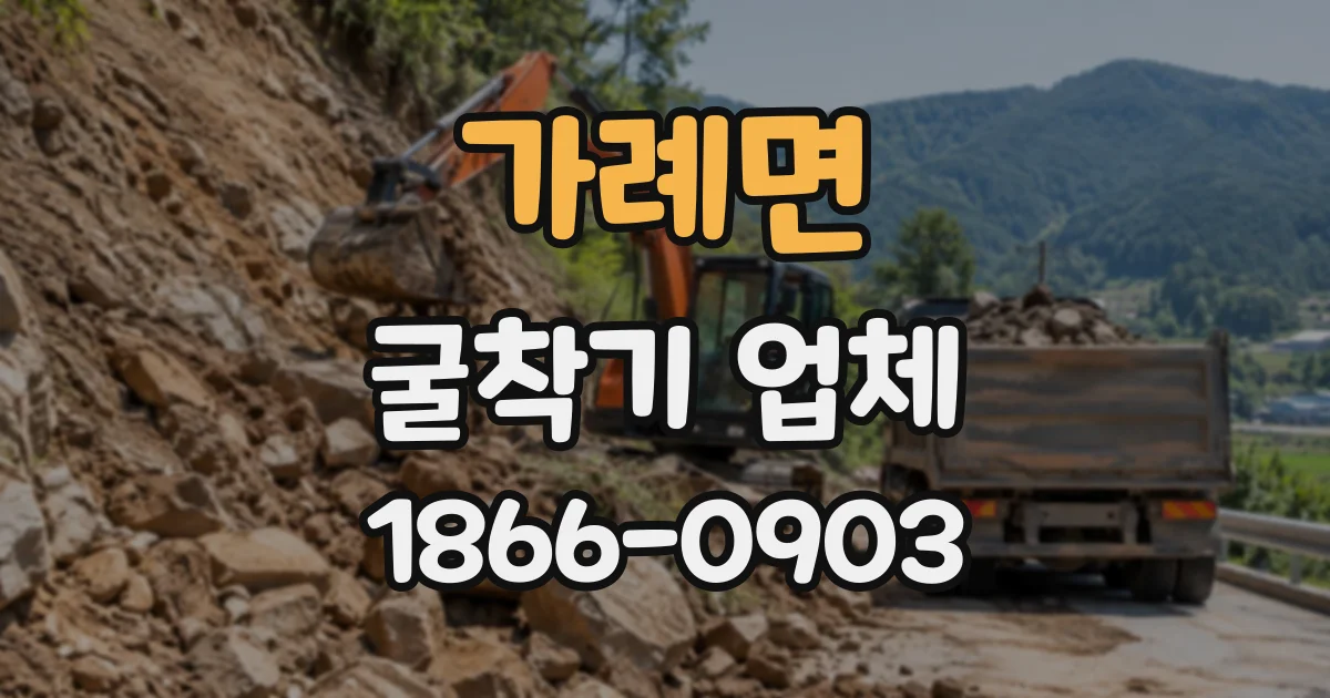 가례면 굴착기업체