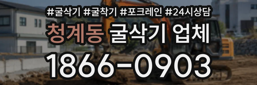 청계동 굴삭기업체 상담 전화 1866-0903