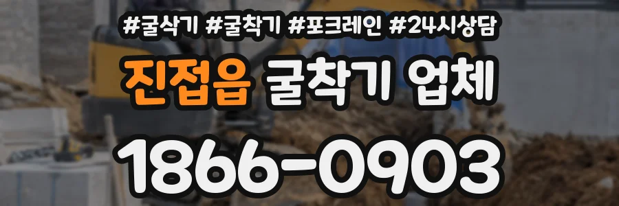 진접읍 굴착기 업체