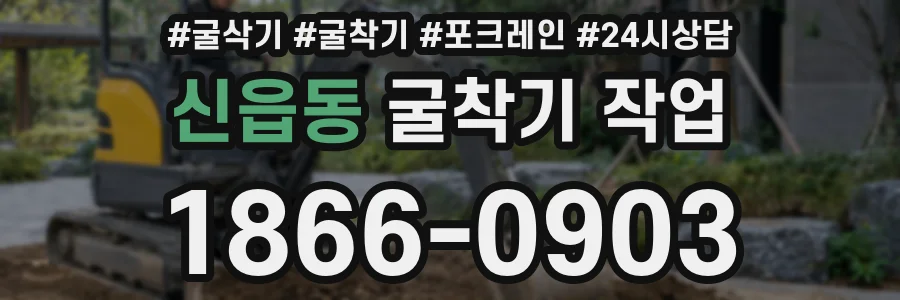 신읍동 굴착기 작업
