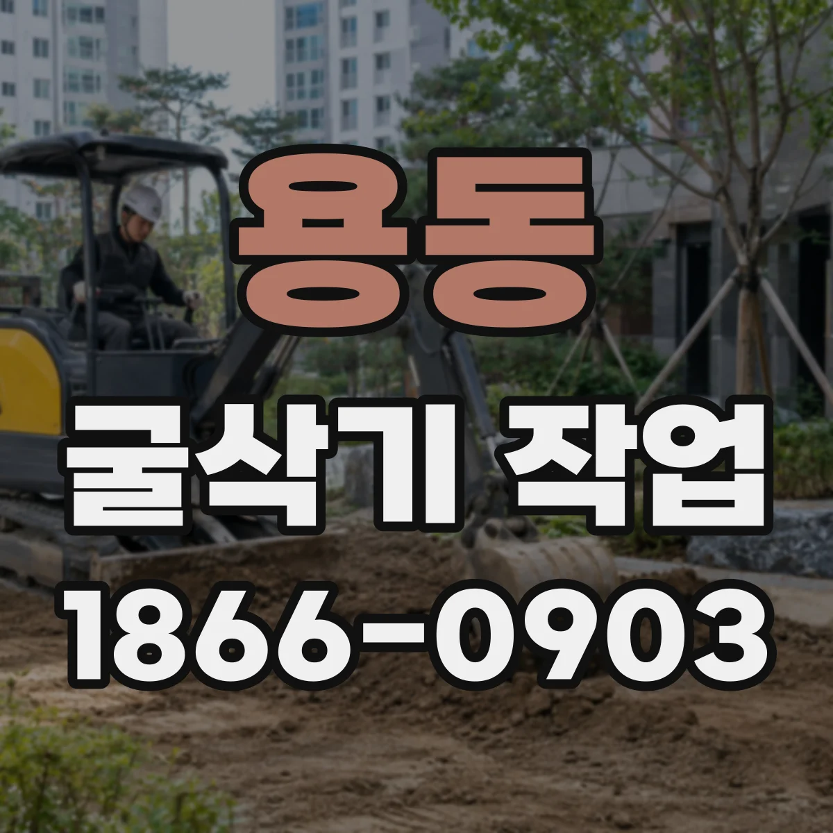 용동 굴삭기 작업