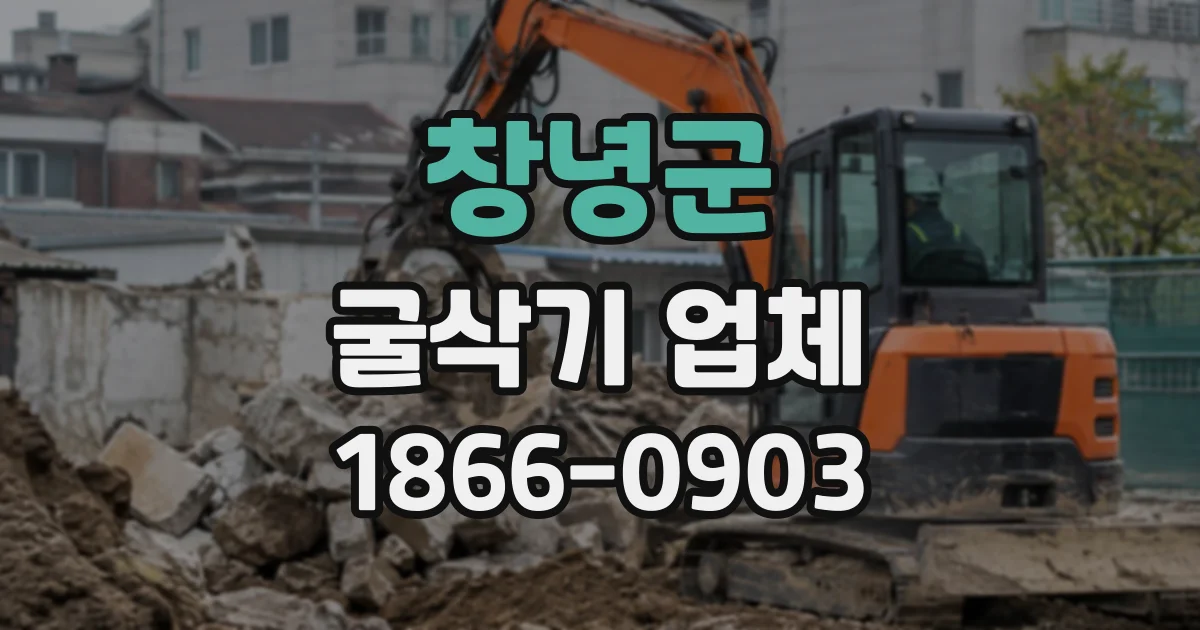 창녕군 굴삭기업체