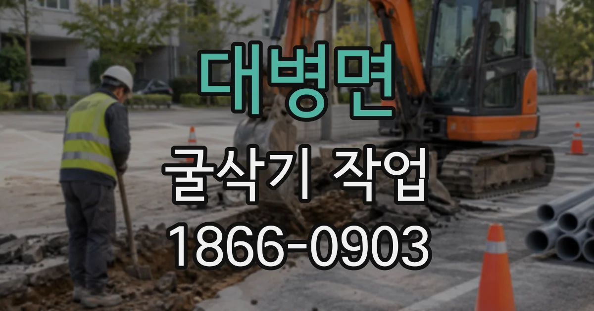 대병면 굴삭기작업